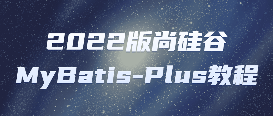 2022版尚硅谷MyBatis-Plus教程-易站站长网