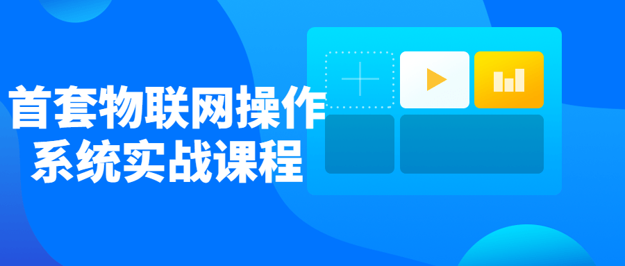 首套物联网操作系统实战课程-易站站长网