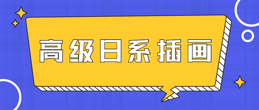 口丁高级日系插画网络班7期课程-易站站长网