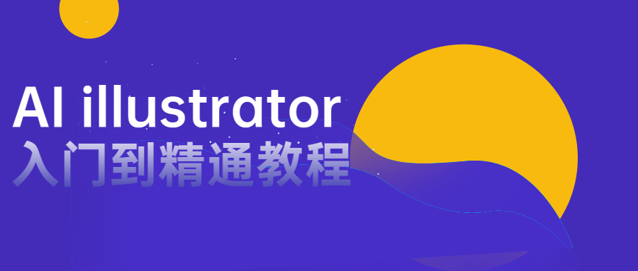 AI illustrator入门到精通教程课程-易站站长网