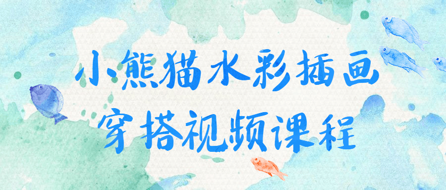 小熊猫水彩插画穿搭视频课程-易站站长网