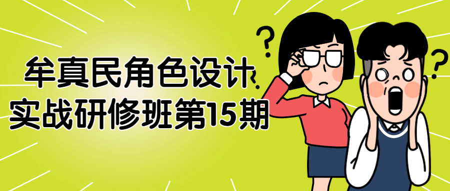 牟真民角色设计实战研修班第15期-易站站长网