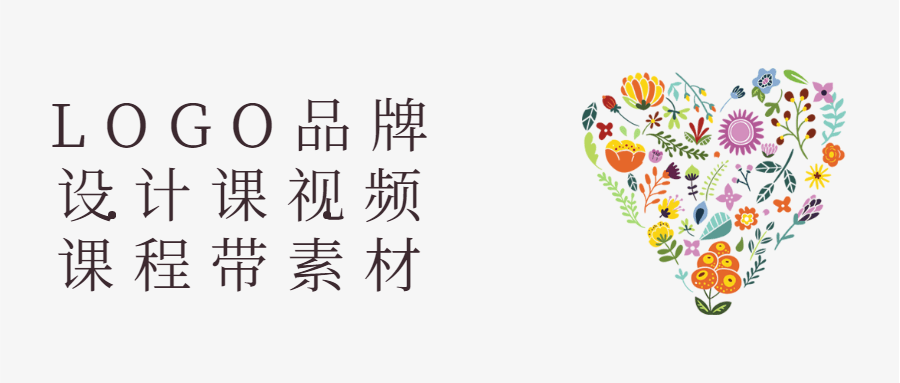 LOGO品牌设计课视频课程带素材课程-易站站长网