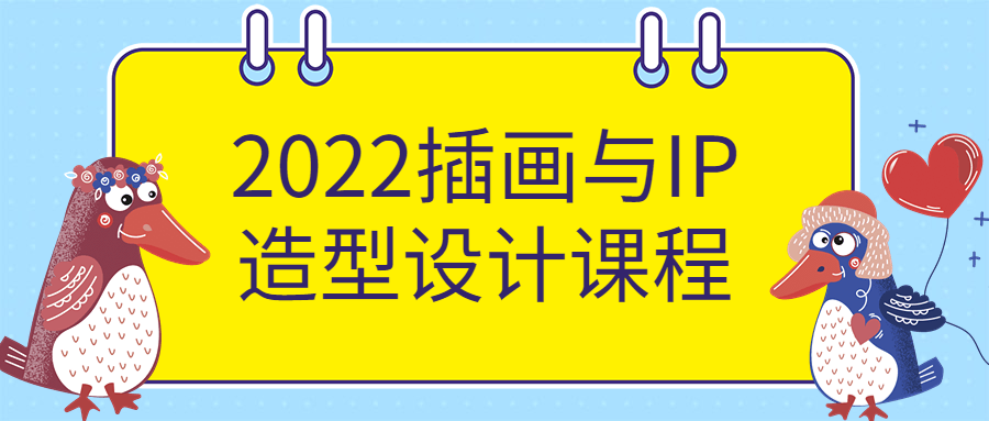 2022插画与IP造型设计课程-易站站长网