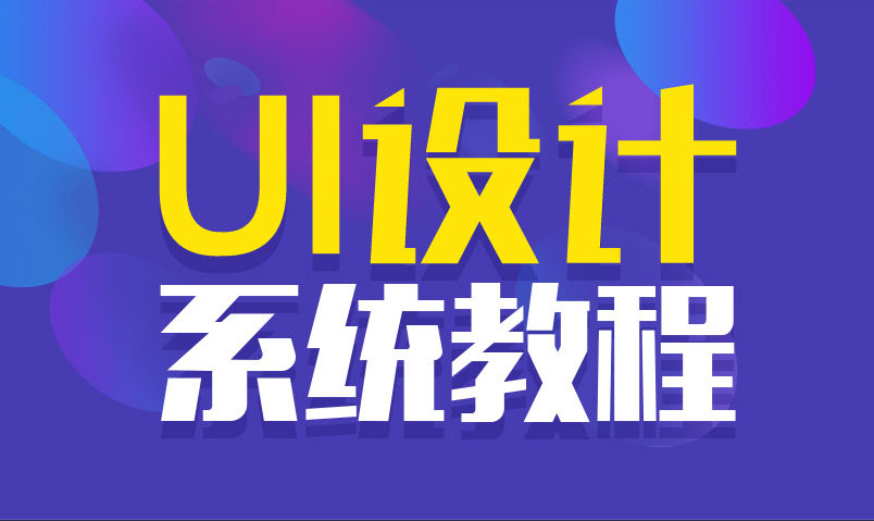 站酷UI设计系统自学教程课程-易站站长网