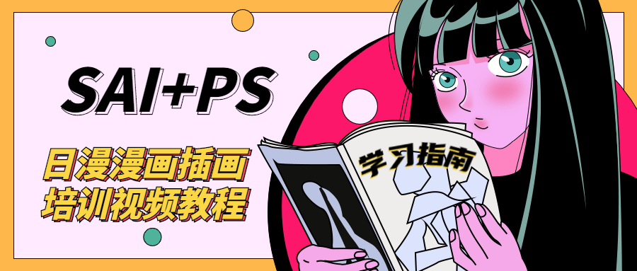 SAI+Ps日漫漫画培训视频教程课程-易站站长网