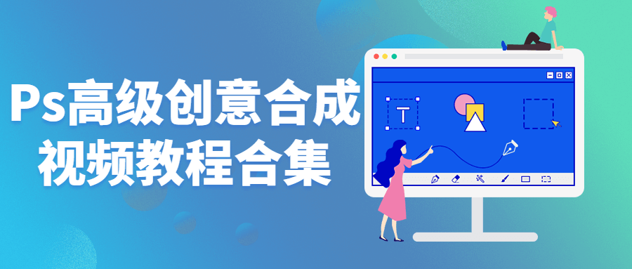 Ps高级创意合成视频教程合集课程-易站站长网