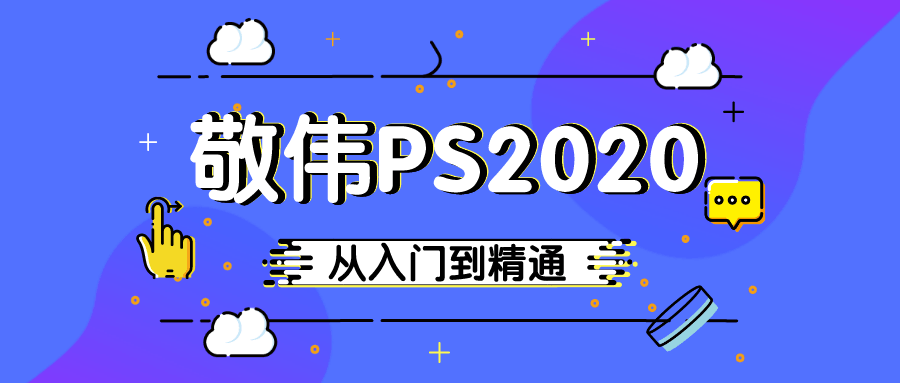 Photoshop 2020 入门到精通课程-易站站长网