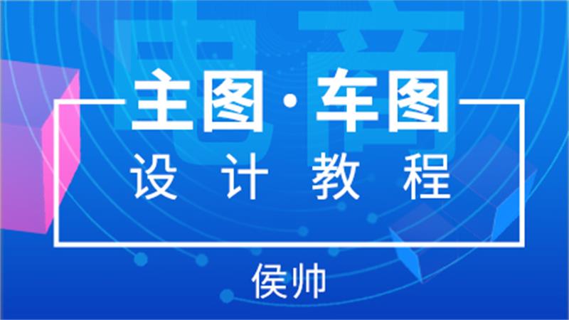 侯帅电商主图直通车图设计课程-易站站长网