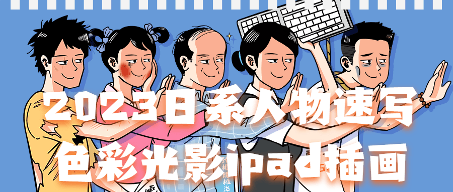 2023日系人物速写色彩光影ipad插画课程-易站站长网