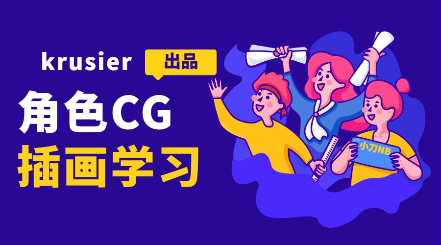 krusier角色CG插画班二期课程-易站站长网