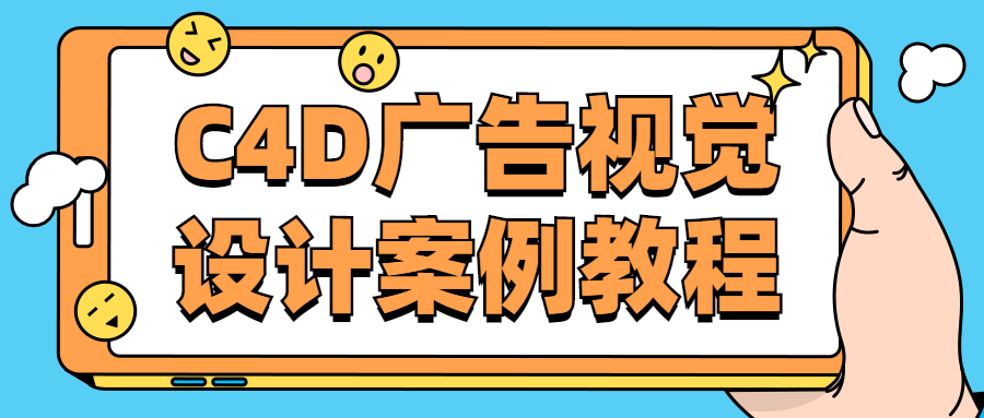 C4D广告视觉设计案例教程-易站站长网