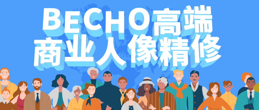 BECHO高端商业人像精修课程-易站站长网