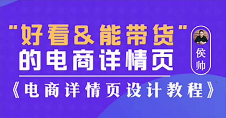 好看能带货的电商详情页设计课程-易站站长网