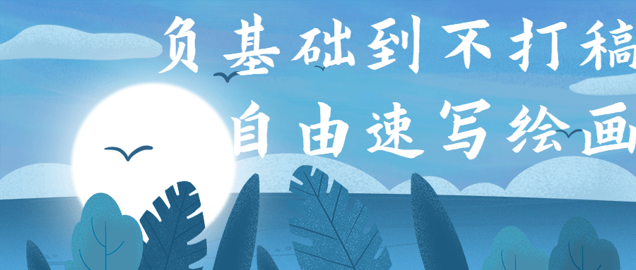 负基础到不打稿自由速写绘画视频教程-易站站长网