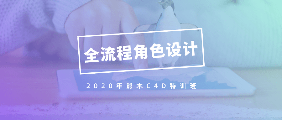 2020年熊木C4D角色设计班课程-易站站长网