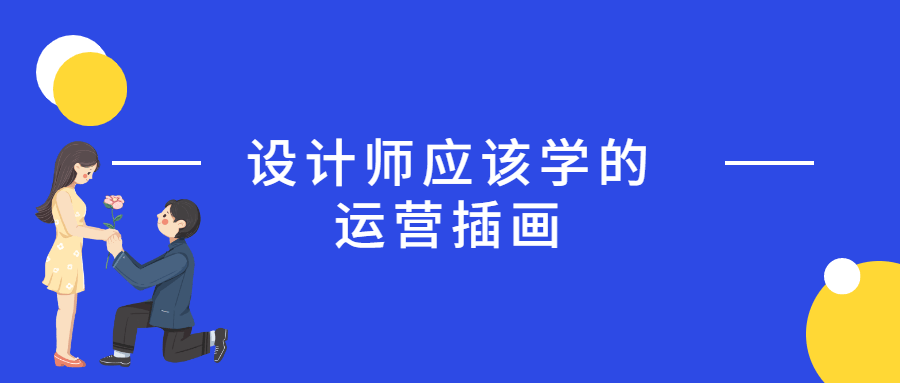 设计师应该学的运营插画教程-易站站长网