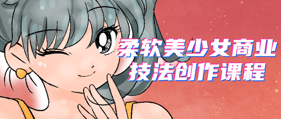 柔软美少女商业技法创作课程-易站站长网