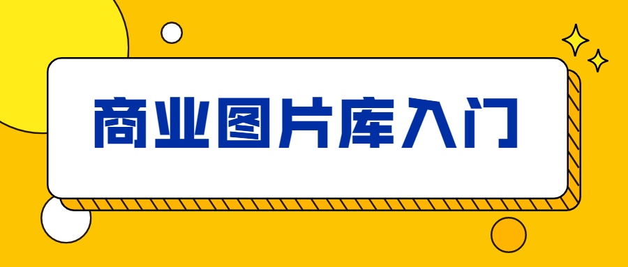 站酷海洛：商业图片库入门课程-易站站长网