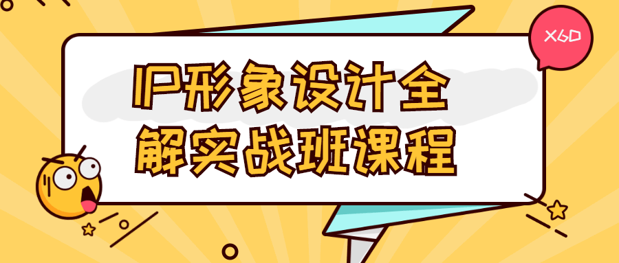 IP形象设计全解实战班课程-易站站长网