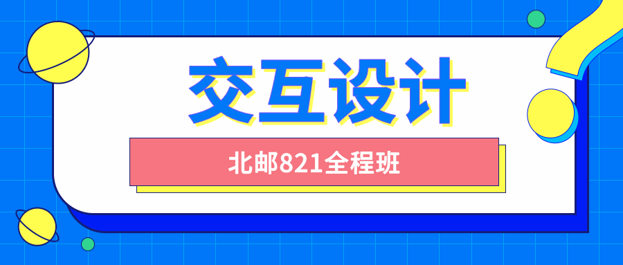 北邮交互设计821全程班课程-易站站长网