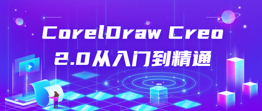 CorelDraw Creo 2.0从入门到精通课程-易站站长网