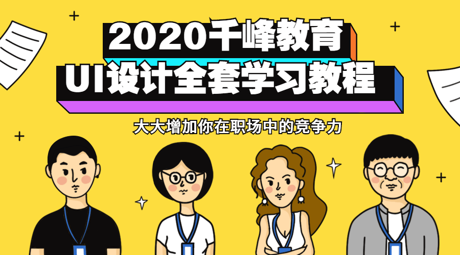 2020千峰教育UI设计全套教程课程-易站站长网