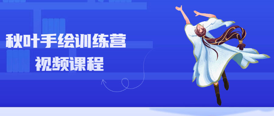 秋叶手绘训练营视频课程-易站站长网