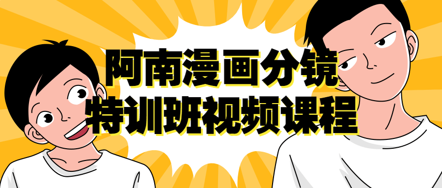 阿南漫画分镜特训班视频课程-易站站长网