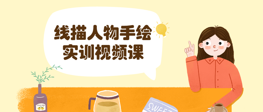 线描人物手绘实训视频课程-易站站长网
