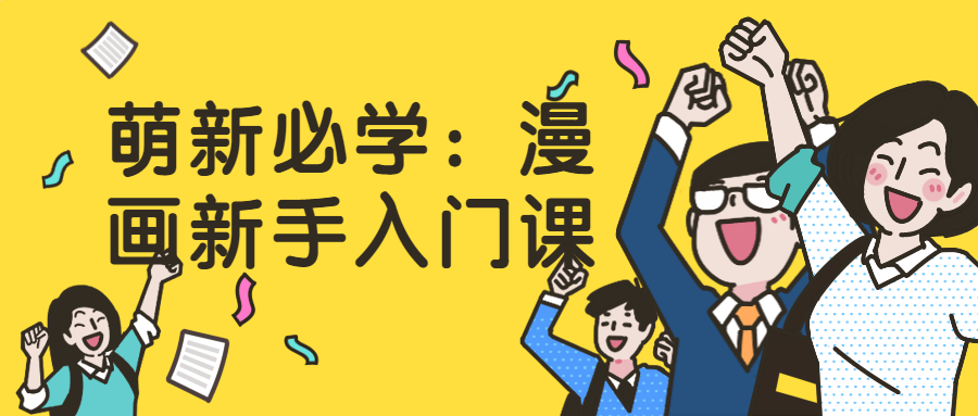 萌新必学：漫画新手入门视频课-易站站长网