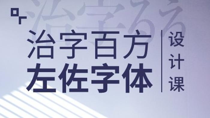 治字百方—左佐字体设计课-易站站长网