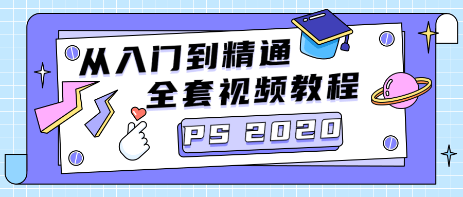 PS CC2020从入门到精通课程-易站站长网