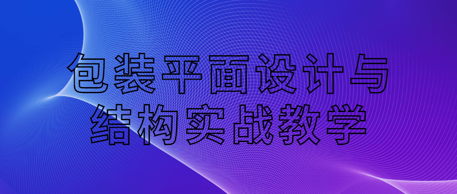 包装平面设计与结构实战教学课程-易站站长网