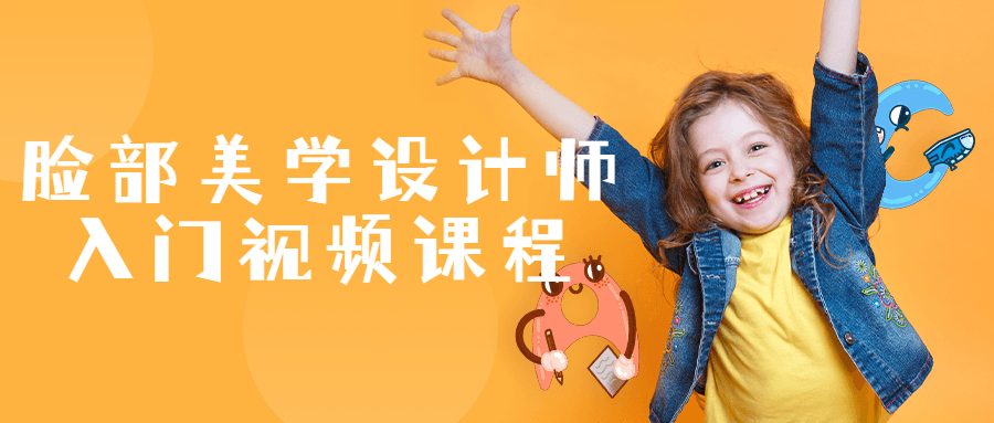 脸部美学设计师入门视频课程-易站站长网