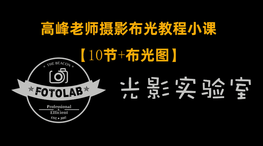 高峰老师摄影专业布光教程课程-易站站长网