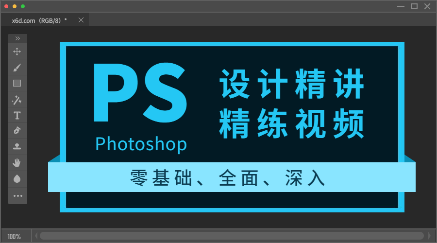 Photoshop设计精讲精练视频课程-易站站长网
