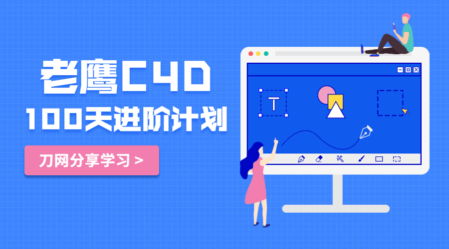 老鹰C4D教程100天进阶计划视频教程-易站站长网