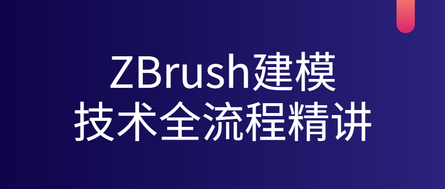 ZBrush建模技术全流程精讲课程-易站站长网