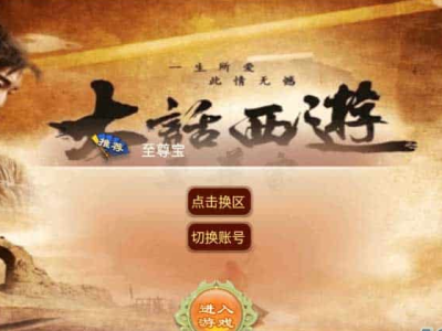 大话逍遥逍遥至尊宝VM镜像一键端+Linux学习手工端源码+双端-易站站长网