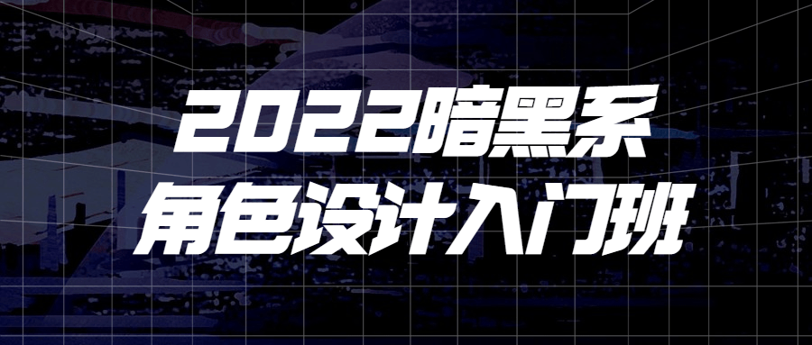 2022暗黑系角色设计入门班课程-易站站长网