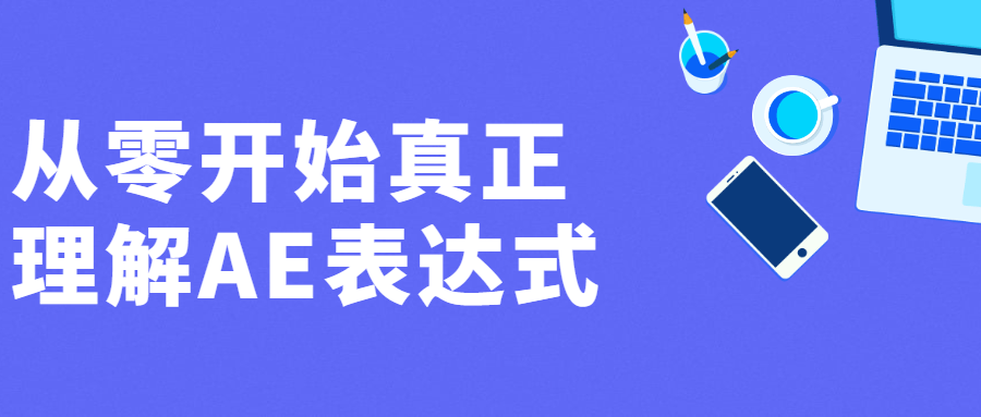 从零开始真正理解AE表达式课程-易站站长网