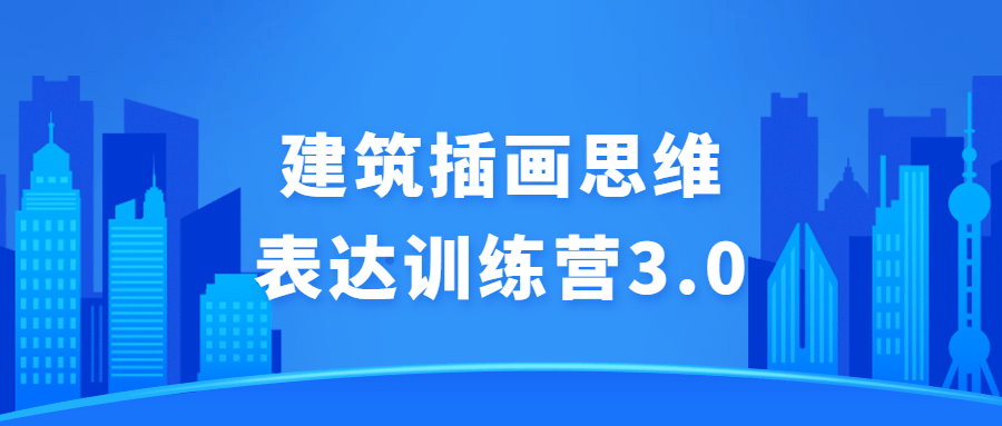 建筑插画思维表达训练营3.0-易站站长网