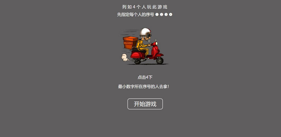 图片[2]-是谁拿外卖比大小HTML游戏-引流小游戏源码-易站站长网