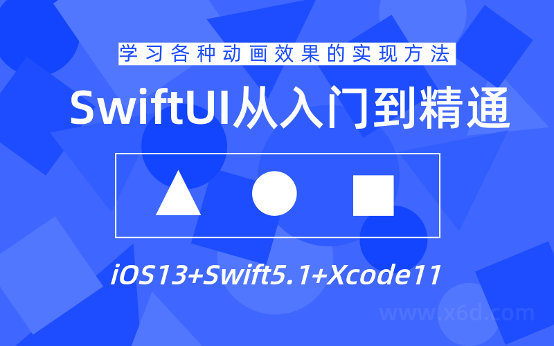 SwiftUI设计从入门到精通教程课程-易站站长网