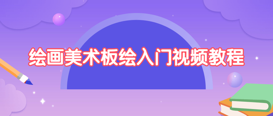 绘画美术板绘入门视频课程-易站站长网