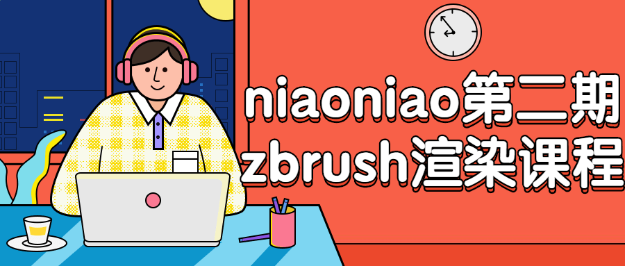 niaoniao第二期zbrush渲染课程-易站站长网