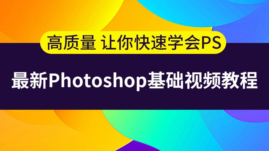 史上最容易听懂的photoshop教程课程-易站站长网