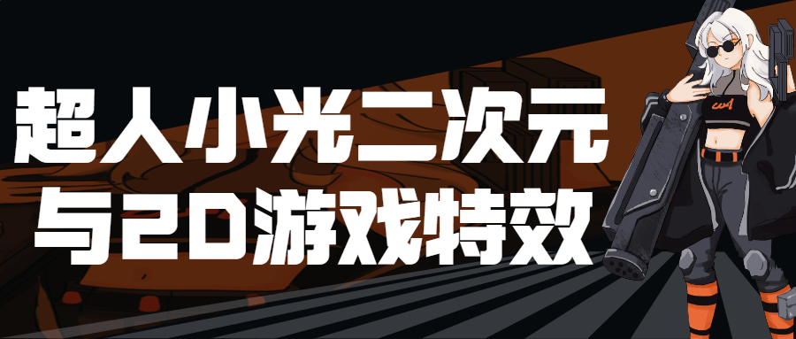 超人小光二次元与2D游戏特效视频教程-易站站长网