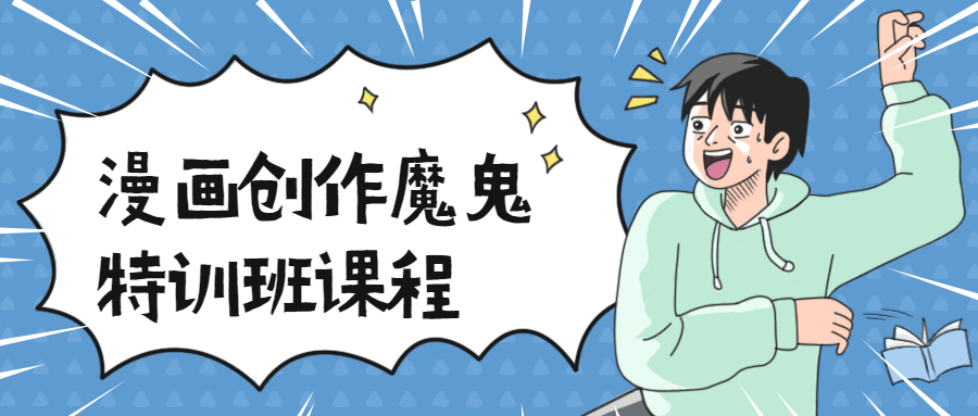 漫画创作魔鬼特训班课程-易站站长网